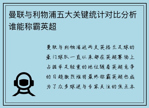 曼联与利物浦五大关键统计对比分析谁能称霸英超