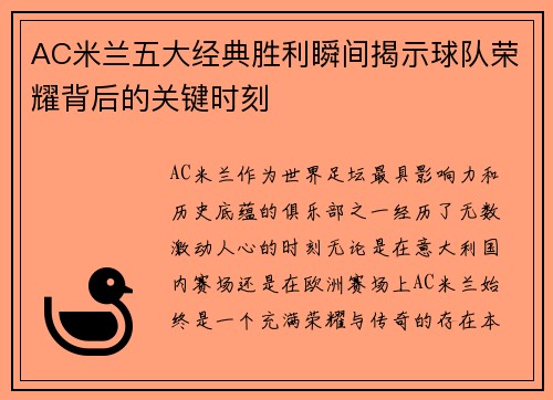 AC米兰五大经典胜利瞬间揭示球队荣耀背后的关键时刻