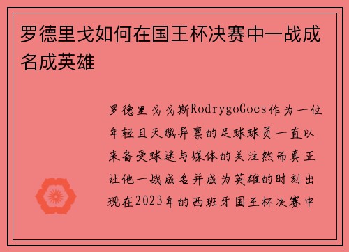 罗德里戈如何在国王杯决赛中一战成名成英雄