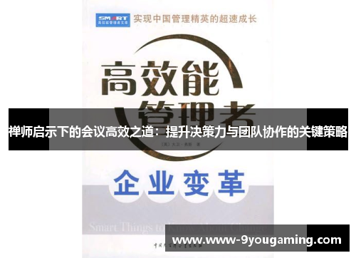 禅师启示下的会议高效之道：提升决策力与团队协作的关键策略