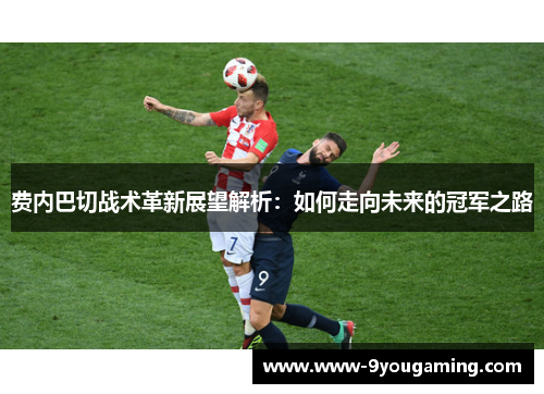 费内巴切战术革新展望解析：如何走向未来的冠军之路