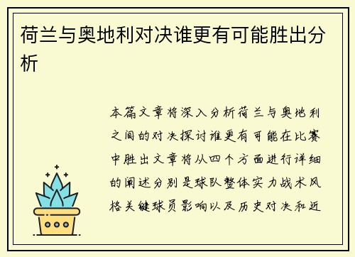 荷兰与奥地利对决谁更有可能胜出分析