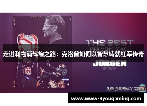 走进利物浦辉煌之路：克洛普如何以智慧铸就红军传奇
