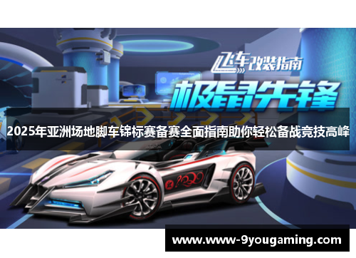 2025年亚洲场地脚车锦标赛备赛全面指南助你轻松备战竞技高峰