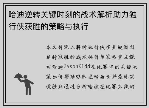 哈迪逆转关键时刻的战术解析助力独行侠获胜的策略与执行
