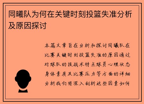 同曦队为何在关键时刻投篮失准分析及原因探讨
