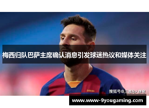 梅西归队巴萨主席确认消息引发球迷热议和媒体关注