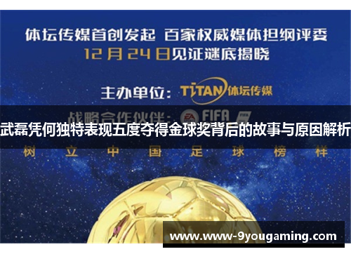 武磊凭何独特表现五度夺得金球奖背后的故事与原因解析