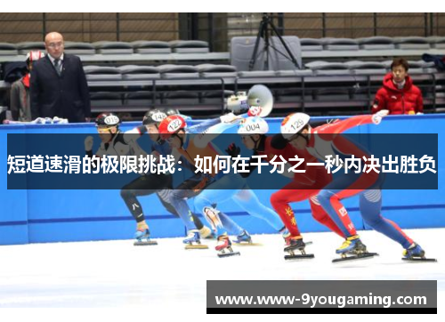 短道速滑的极限挑战：如何在千分之一秒内决出胜负