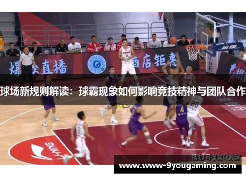 球场新规则解读：球霸现象如何影响竞技精神与团队合作