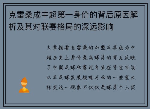 克雷桑成中超第一身价的背后原因解析及其对联赛格局的深远影响
