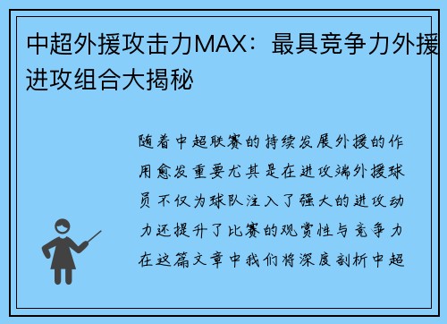 中超外援攻击力MAX：最具竞争力外援进攻组合大揭秘