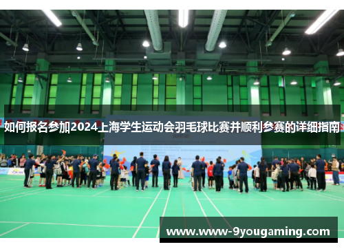 如何报名参加2024上海学生运动会羽毛球比赛并顺利参赛的详细指南