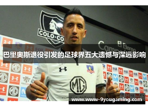 巴里奥斯退役引发的足球界五大遗憾与深远影响
