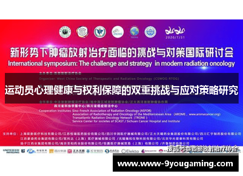 运动员心理健康与权利保障的双重挑战与应对策略研究