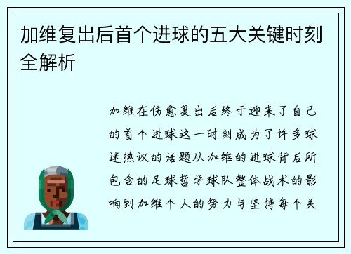 加维复出后首个进球的五大关键时刻全解析