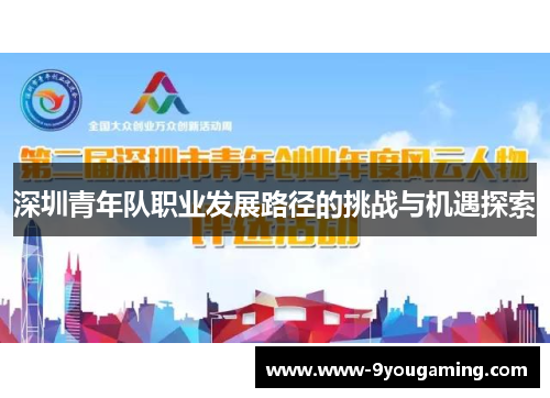 深圳青年队职业发展路径的挑战与机遇探索