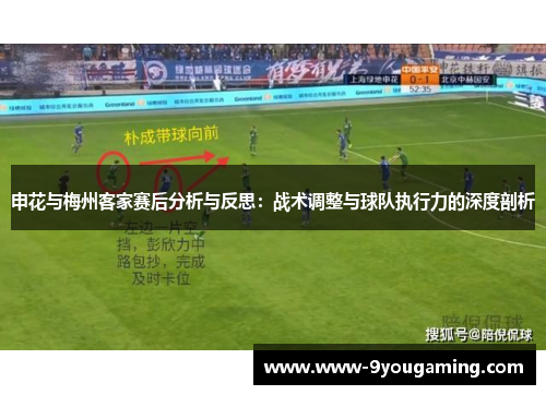 申花与梅州客家赛后分析与反思：战术调整与球队执行力的深度剖析