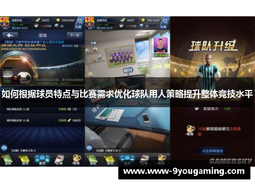 如何根据球员特点与比赛需求优化球队用人策略提升整体竞技水平