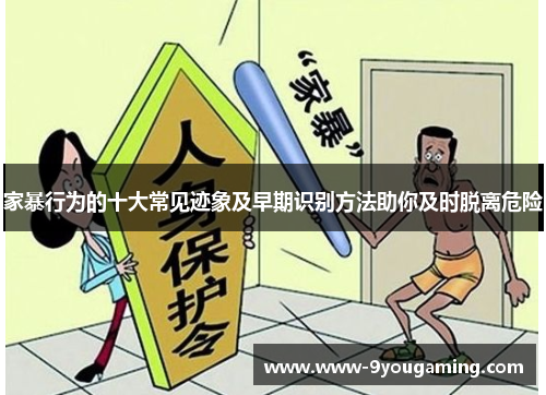 家暴行为的十大常见迹象及早期识别方法助你及时脱离危险