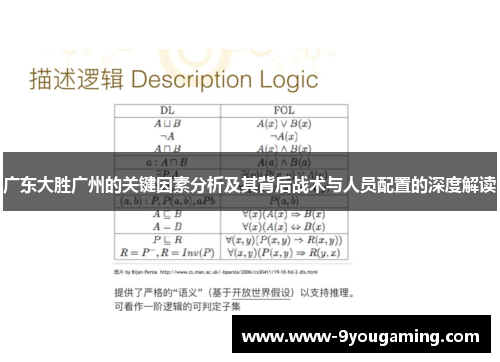 广东大胜广州的关键因素分析及其背后战术与人员配置的深度解读