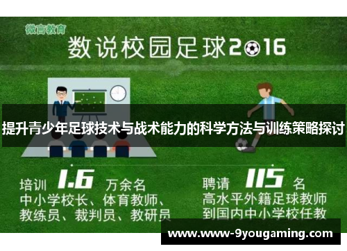 提升青少年足球技术与战术能力的科学方法与训练策略探讨