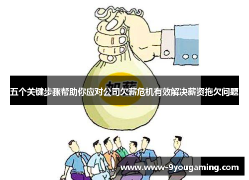 五个关键步骤帮助你应对公司欠薪危机有效解决薪资拖欠问题