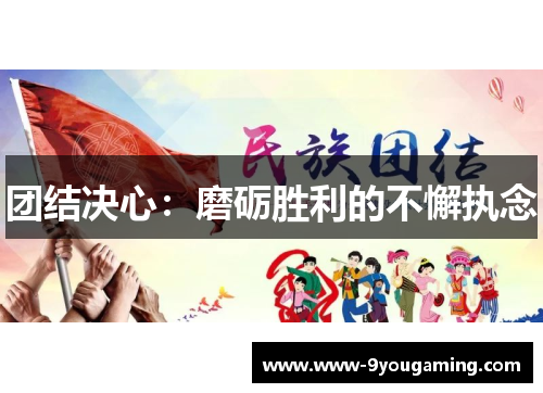 团结决心：磨砺胜利的不懈执念