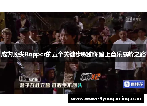 成为顶尖Rapper的五个关键步骤助你踏上音乐巅峰之路