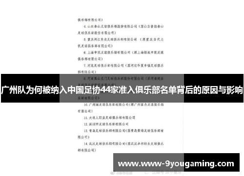 广州队为何被纳入中国足协44家准入俱乐部名单背后的原因与影响