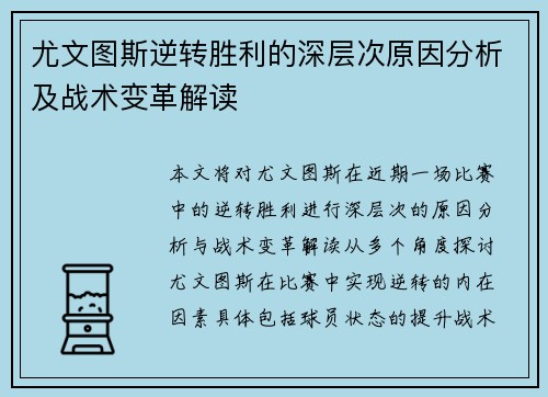 尤文图斯逆转胜利的深层次原因分析及战术变革解读