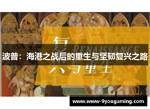 波普：海港之战后的重生与坚韧复兴之路