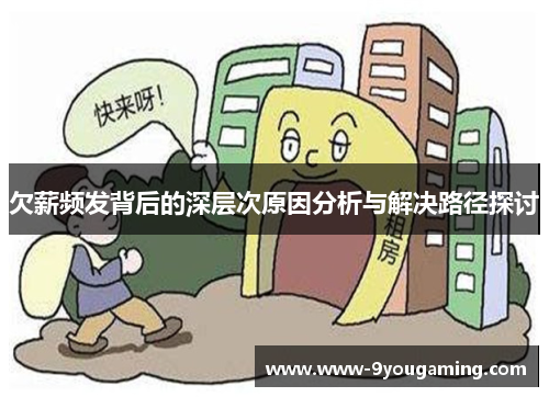 欠薪频发背后的深层次原因分析与解决路径探讨