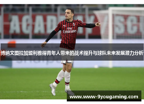 博纳文图拉加盟利雅得青年人带来的战术提升与球队未来发展潜力分析