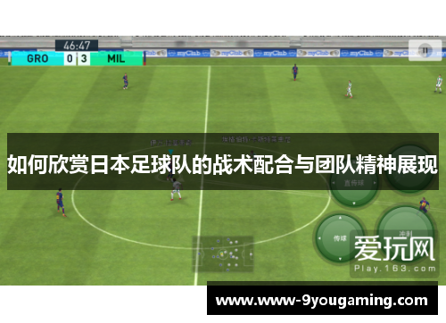 如何欣赏日本足球队的战术配合与团队精神展现