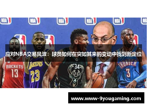 应对NBA交易风波：球员如何在突如其来的变动中找到新定位