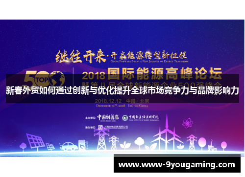 新春外贸如何通过创新与优化提升全球市场竞争力与品牌影响力