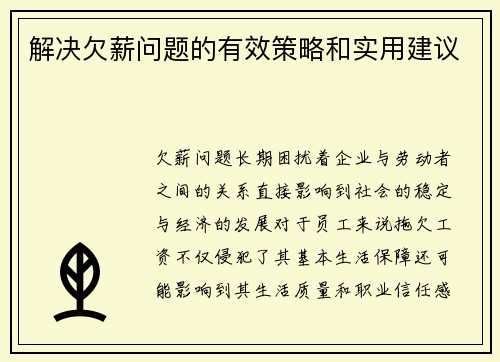 解决欠薪问题的有效策略和实用建议