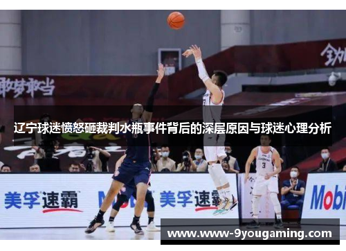 辽宁球迷愤怒砸裁判水瓶事件背后的深层原因与球迷心理分析