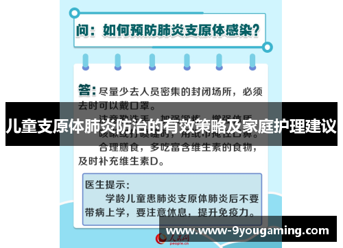 儿童支原体肺炎防治的有效策略及家庭护理建议