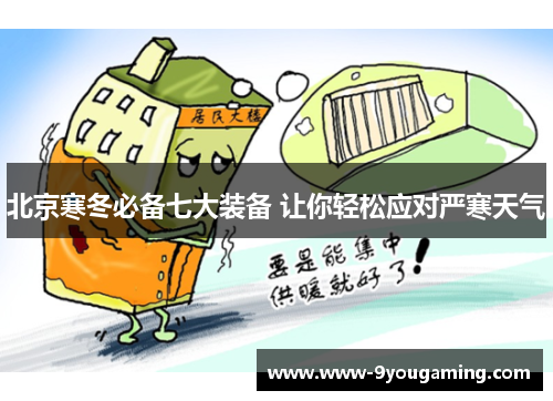 北京寒冬必备七大装备 让你轻松应对严寒天气