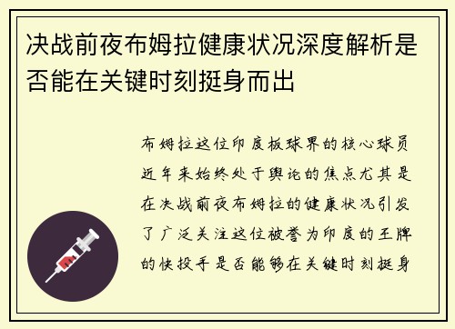 决战前夜布姆拉健康状况深度解析是否能在关键时刻挺身而出