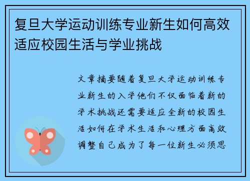 复旦大学运动训练专业新生如何高效适应校园生活与学业挑战
