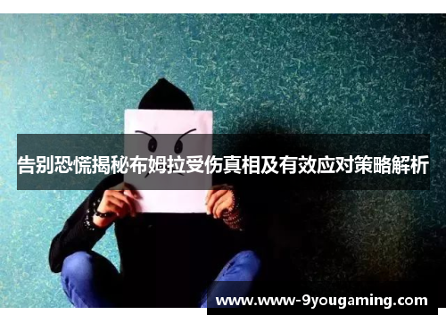 告别恐慌揭秘布姆拉受伤真相及有效应对策略解析