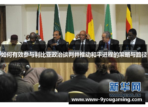 如何有效参与利比亚政治谈判并推动和平进程的策略与路径