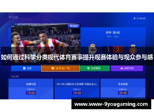 如何通过科学分类现代体育赛事提升观赛体验与观众参与感