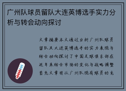 广州队球员留队大连英博选手实力分析与转会动向探讨