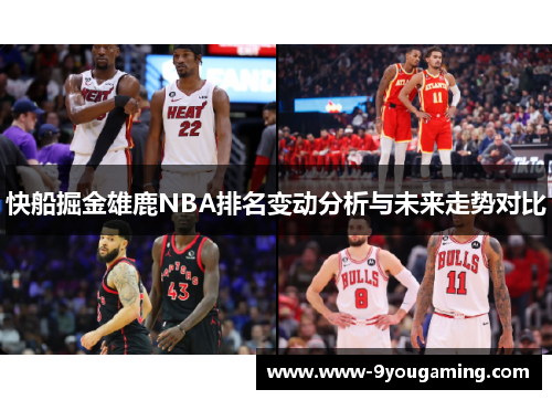 快船掘金雄鹿NBA排名变动分析与未来走势对比