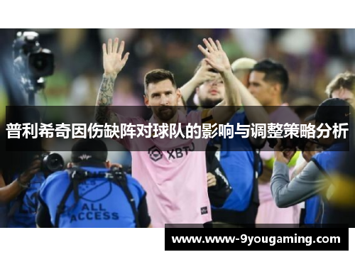 普利希奇因伤缺阵对球队的影响与调整策略分析