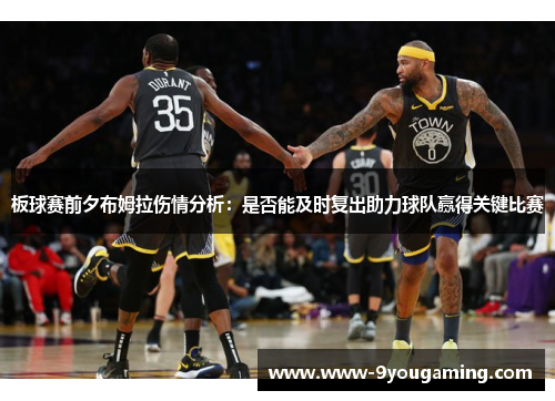 板球赛前夕布姆拉伤情分析：是否能及时复出助力球队赢得关键比赛